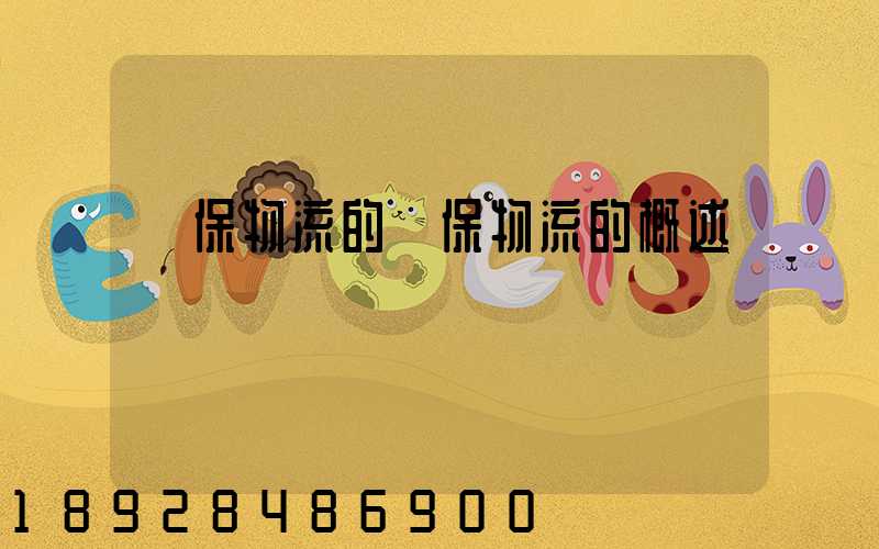 環保物流的環保物流的概述