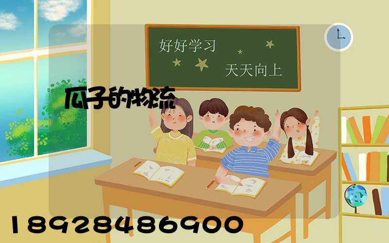 瓜子的物流運輸