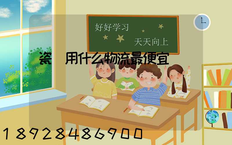 瓷磚用什么物流最便宜