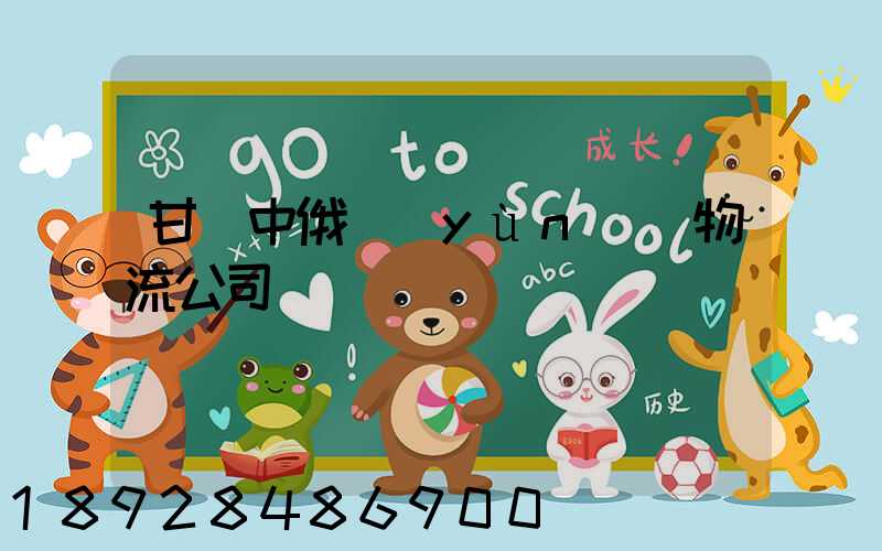 甘肅中俄運(yùn)輸物流公司