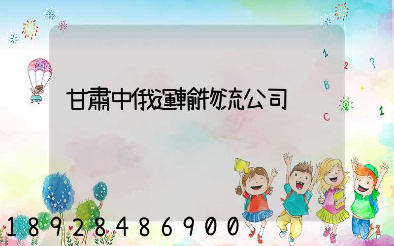 甘肅中俄運輸物流公司