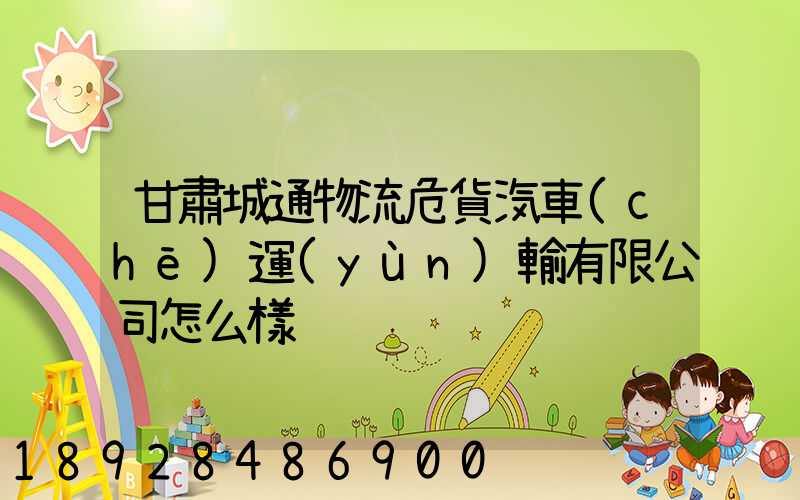 甘肅城通物流危貨汽車(chē)運(yùn)輸有限公司怎么樣