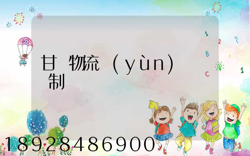 甘肅物流運(yùn)輸鎖訂制