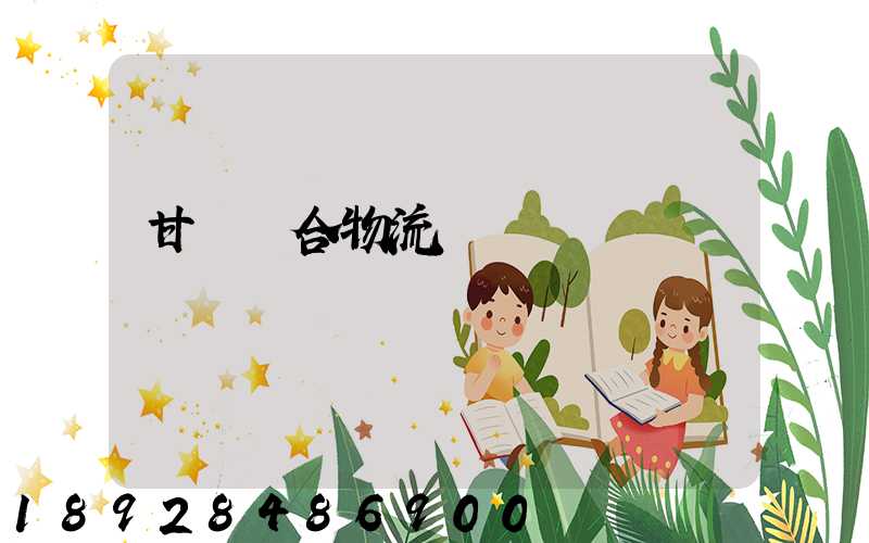 甘肅綜合物流運輸