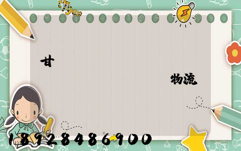 甘肅網(wǎng)絡(luò)運(yùn)輸物流優(yōu)勢