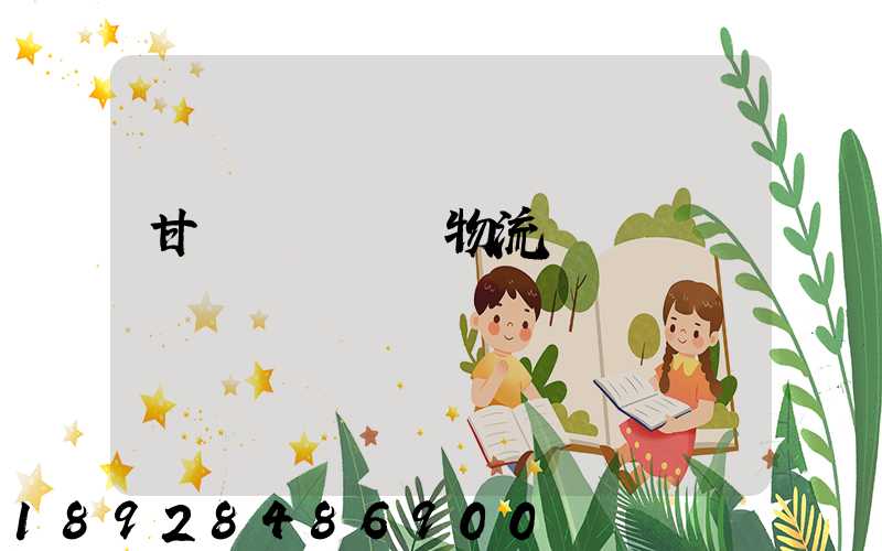 甘肅網絡運輸物流優勢