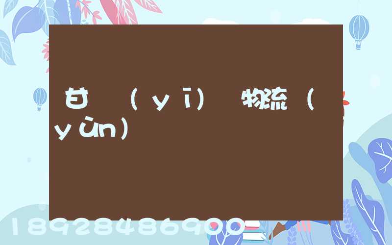 甘肅醫(yī)療物流運(yùn)輸