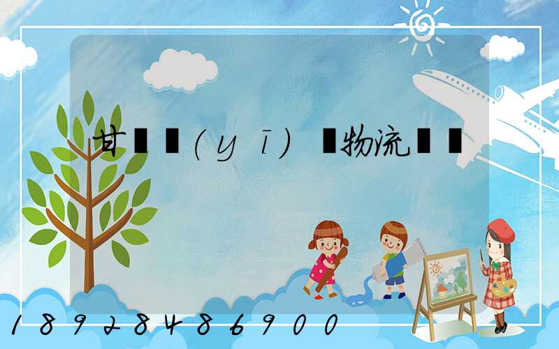 甘肅醫(yī)療物流運輸