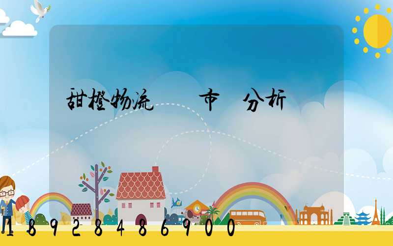 甜橙物流運輸市場分析