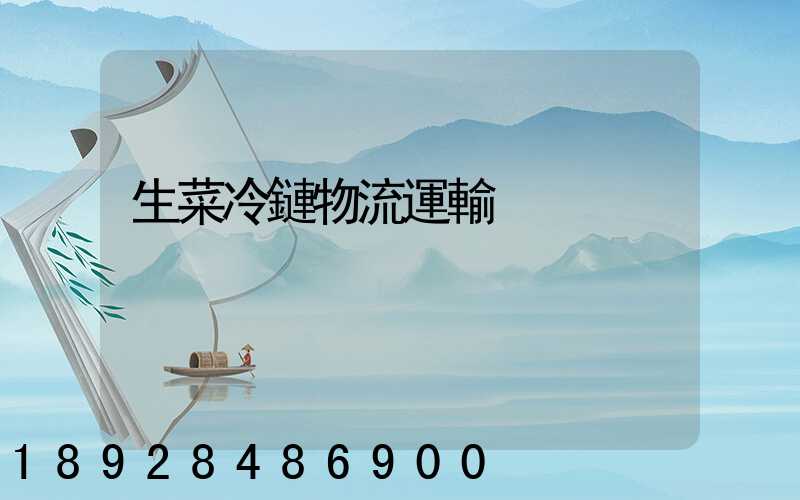 生菜冷鏈物流運輸