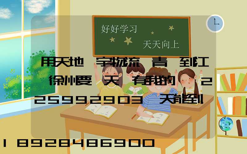 用天地華宇物流從青島到江蘇徐州要幾天還有我的單號225992903幾天能到...