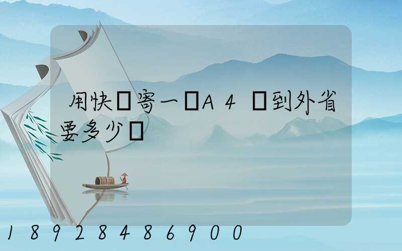 用快遞寄一張A4紙到外省要多少錢