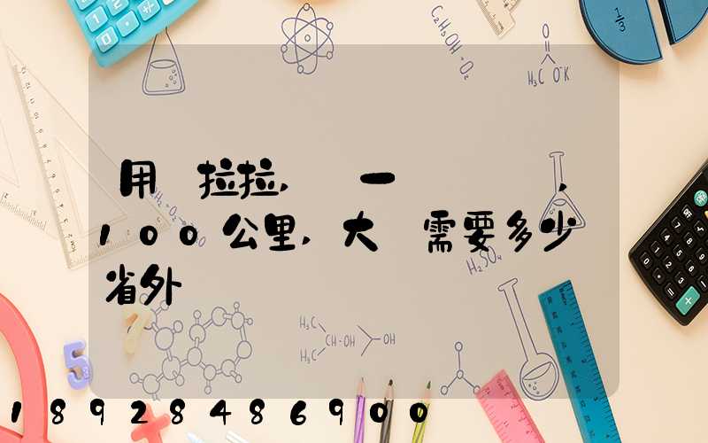 用貨拉拉,運一輛電動車,100公里,大約需要多少錢省外
