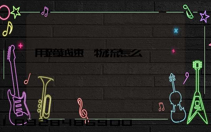 用跨越速運物流怎么樣