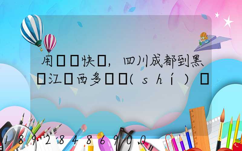 用順豐快遞,四川成都到黑龍江雞西多長時(shí)間