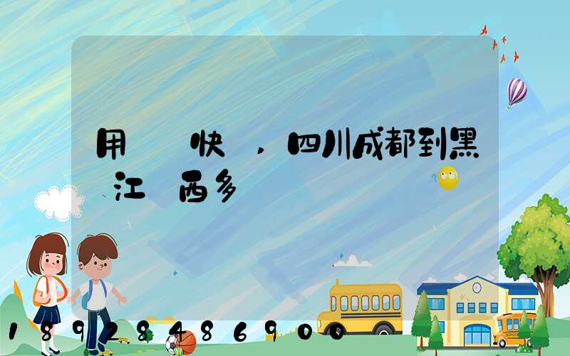 用順豐快遞,四川成都到黑龍江雞西多長時間
