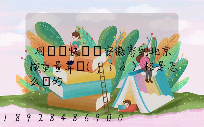 用順豐快遞從安徽寄到北京按重量算價(jià)格是怎么樣的