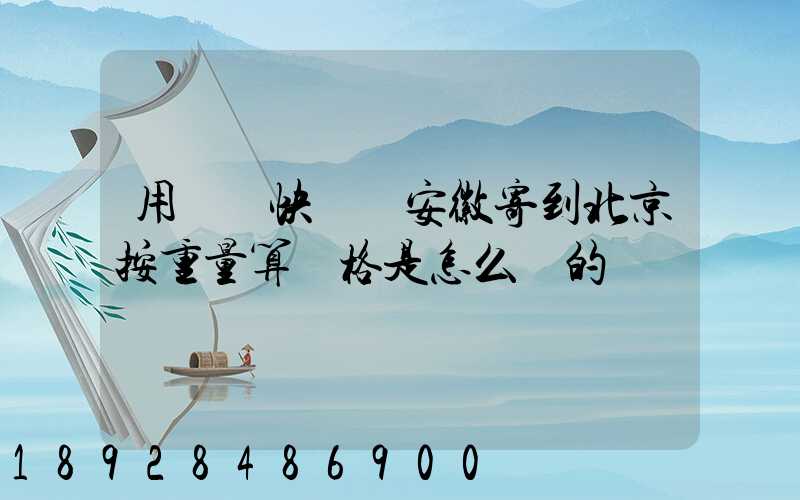 用順豐快遞從安徽寄到北京按重量算價格是怎么樣的