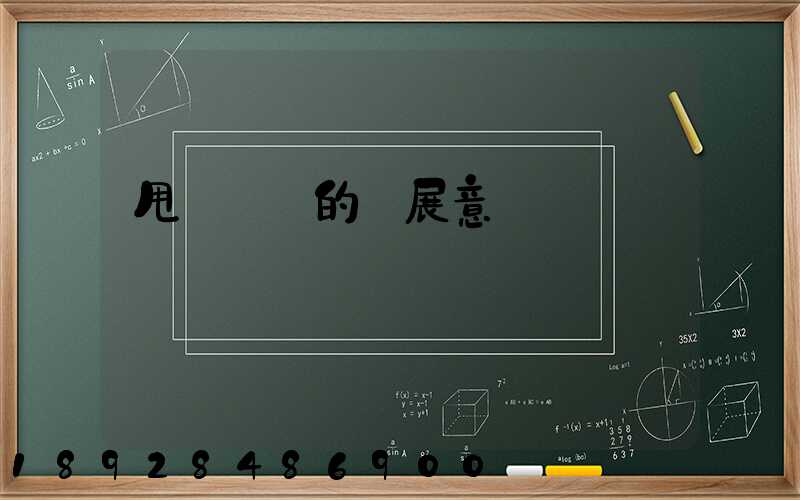 甩掛運輸的發展意義