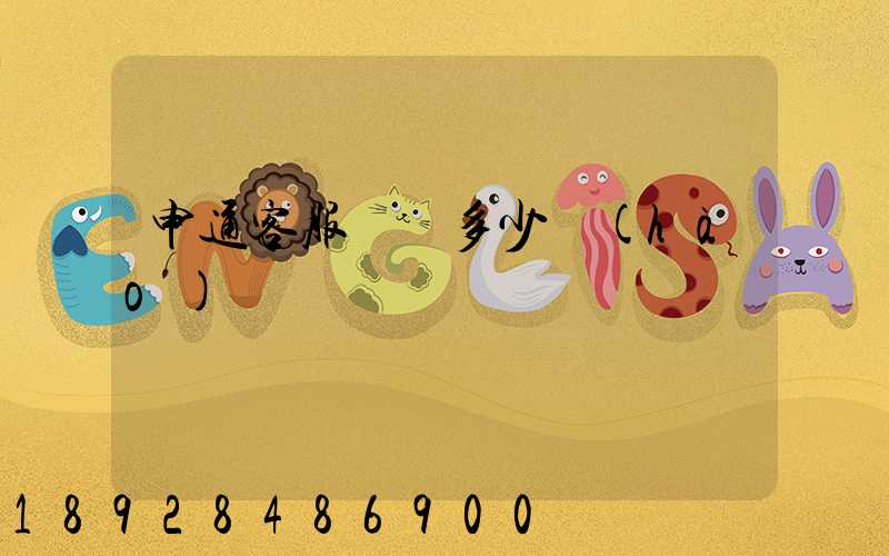 申通客服電話多少號(hào)