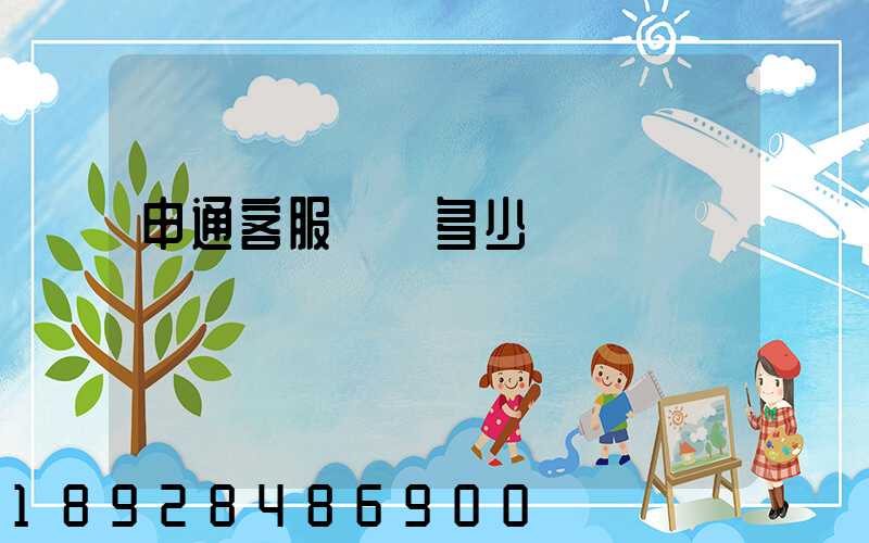 申通客服電話多少號