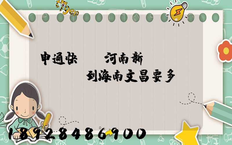 申通快遞從河南新鄉(xiāng)到海南文昌要多長時間