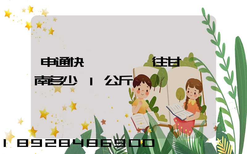 申通快遞從無錫郵往甘肅隴南多少錢1公斤