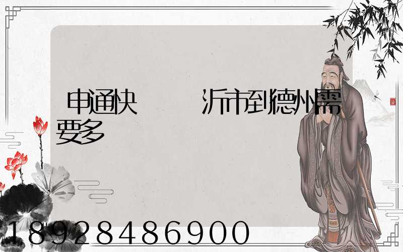 申通快遞從臨沂市到德州需要多長時間