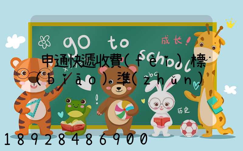 申通快遞收費(fèi)標(biāo)準(zhǔn)