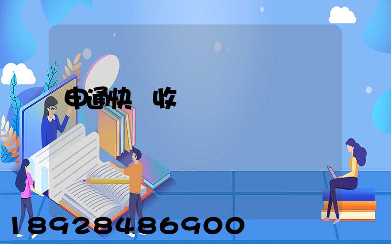 申通快遞收費標準