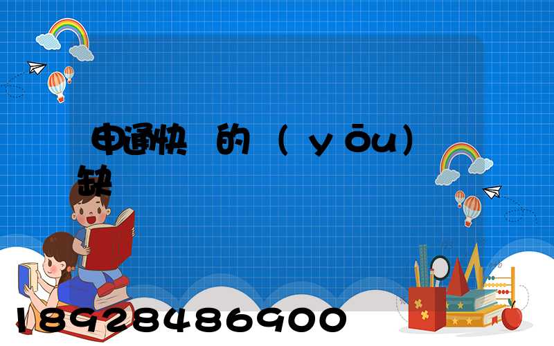 申通快遞的優(yōu)點缺點