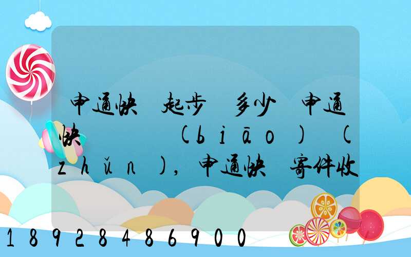 申通快遞起步價多少錢申通快遞計費標(biāo)準(zhǔn),申通快遞寄件收費