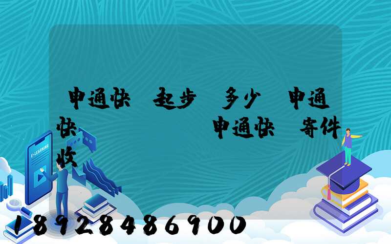 申通快遞起步價多少錢申通快遞計費標準,申通快遞寄件收費