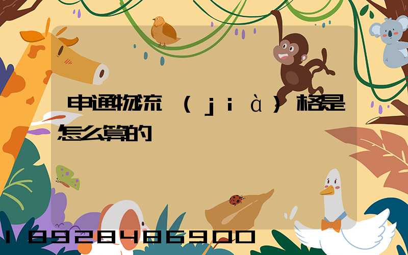 申通物流價(jià)格是怎么算的