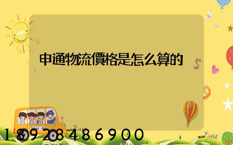 申通物流價格是怎么算的