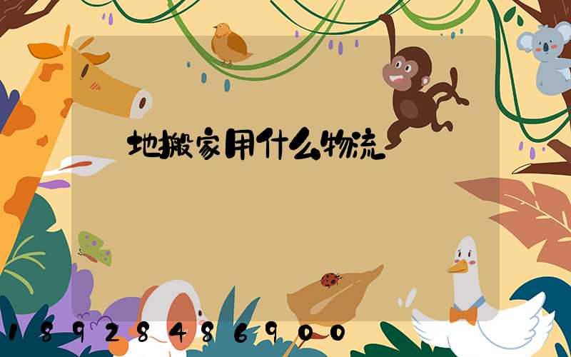 異地搬家用什么物流