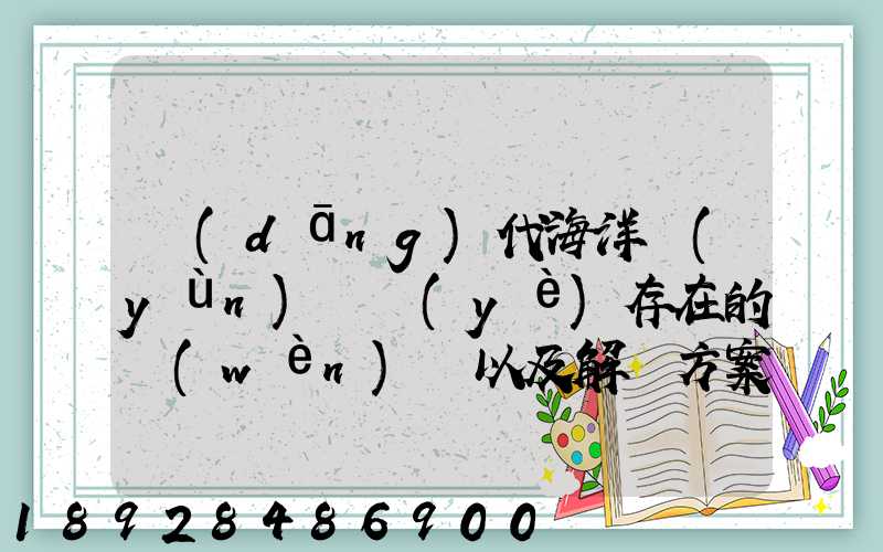 當(dāng)代海洋運(yùn)輸業(yè)存在的問(wèn)題以及解決方案