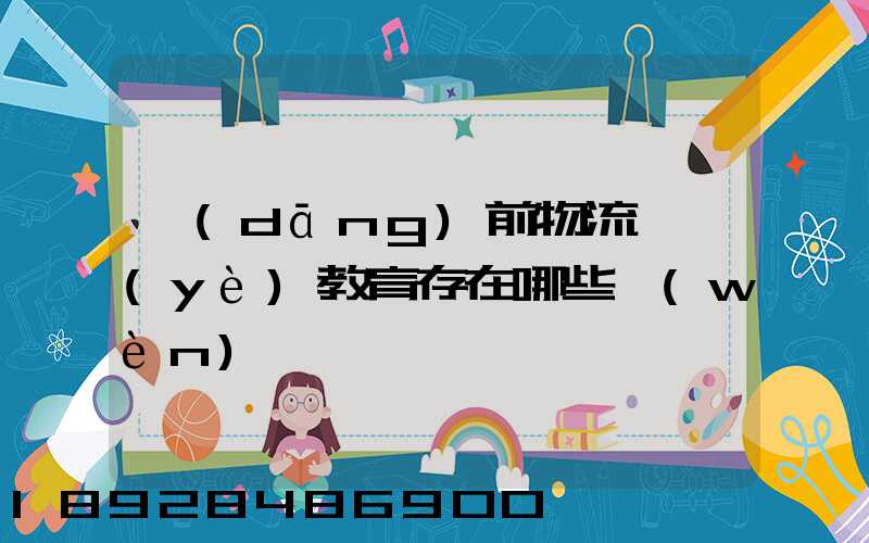 當(dāng)前物流職業(yè)教育存在哪些問(wèn)題