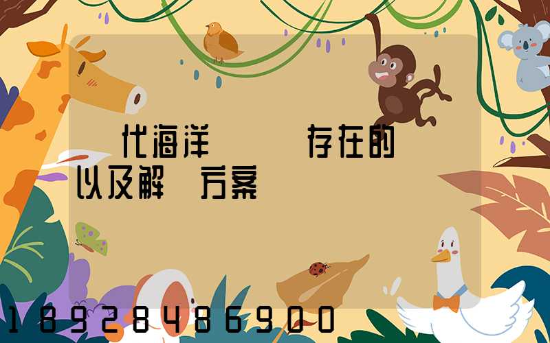 當代海洋運輸業存在的問題以及解決方案