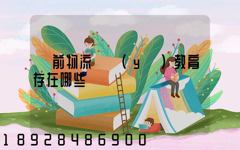 當前物流職業(yè)教育存在哪些問題