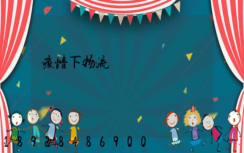 疫情下物流運輸業