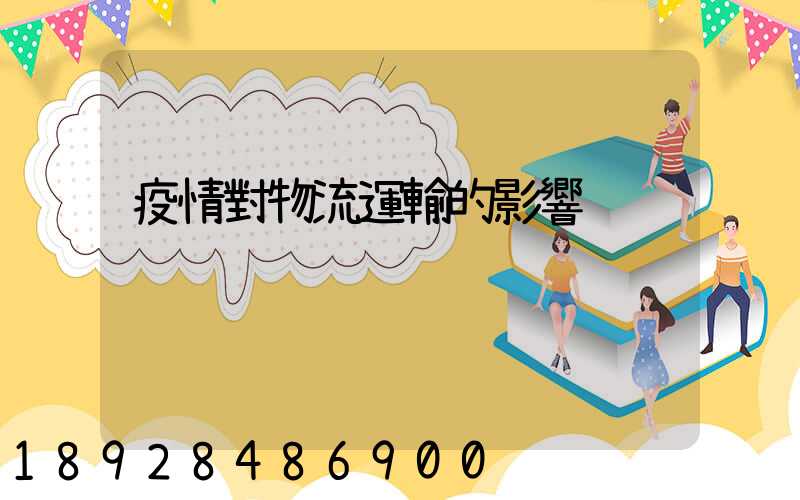 疫情對物流運輸的影響