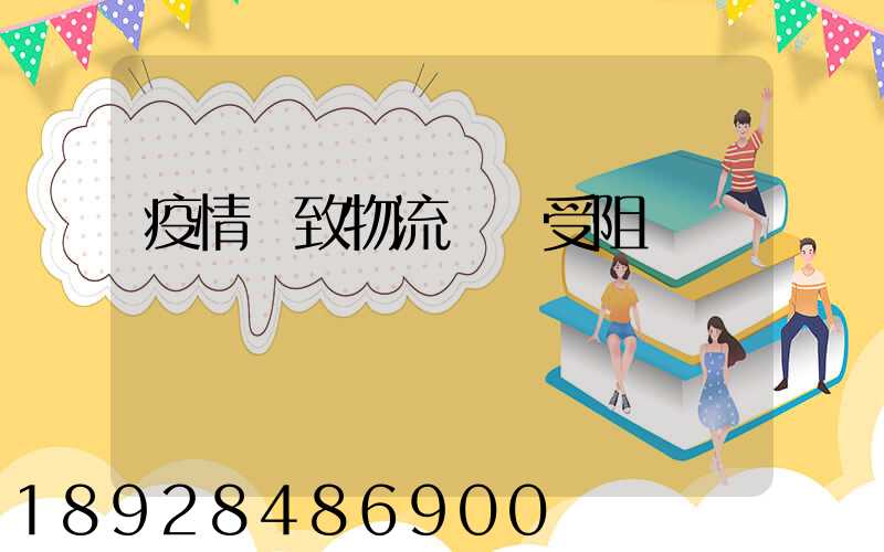 疫情導致物流運輸受阻