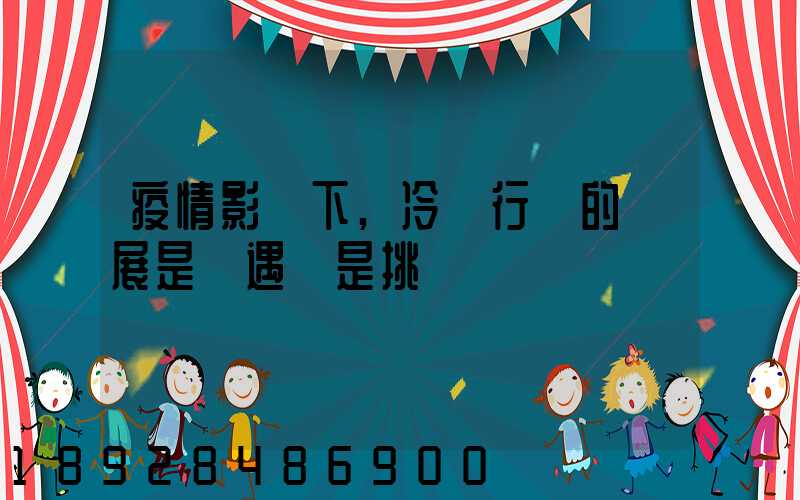 疫情影響下,冷鏈行業的發展是機遇還是挑戰