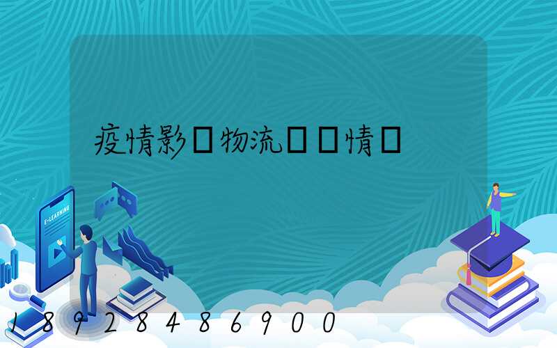 疫情影響物流運輸情況