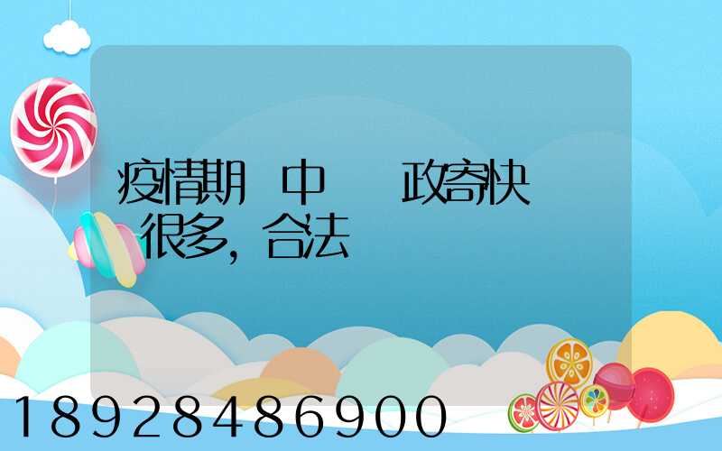 疫情期間中國郵政寄快遞漲價很多,合法嗎