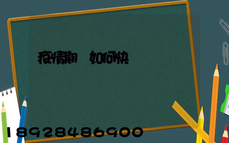 疫情期間如何快遞