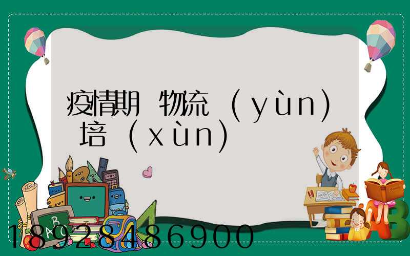 疫情期間物流運(yùn)輸培訓(xùn)