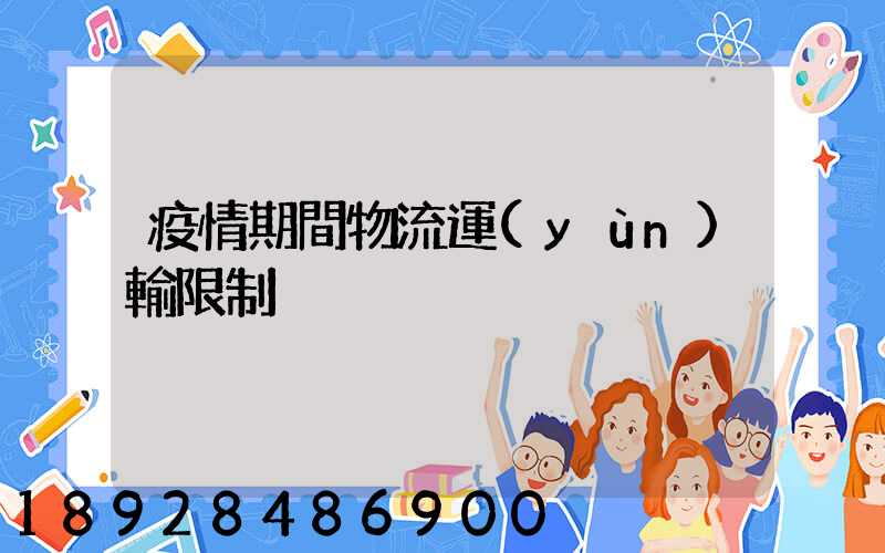 疫情期間物流運(yùn)輸限制