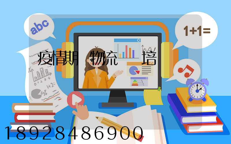 疫情期間物流運輸培訓